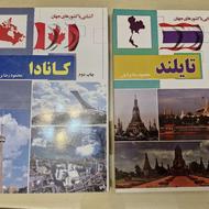 کتاب آشنایی باکشورهای جهان(تایلند)(کانادا)