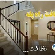 خدماتی نظافتی منازل