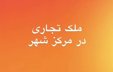 مغازه واقع در مرکز بازار سه راه فرهنگ