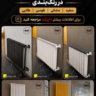 فروش ویژه رادیارتورهای مدرن دررنگ بندی