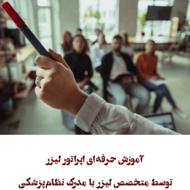 دوره جامع آموزش اپراتور لیزر موهای زائد با مدرک در رشت گلسار
