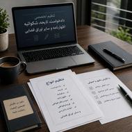 تنظیم تخصصی انواع دادخواست، لایحه، شکواییه و اظهارنامه