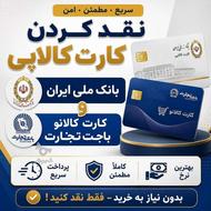 تخلیه و تسویه آنی و در لحظه کارت کالاپی و باجت