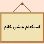نیازمند منشی خانوم