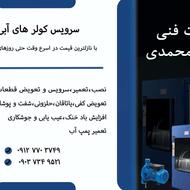 سرویس کولر ابی جوشکاری تعمیر پمپ اب