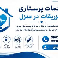 تزریقات در منزل