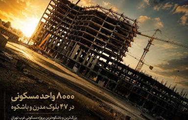 پیش فروش واحدهای رونیکا تهرانسر با هلدینگ قربانی