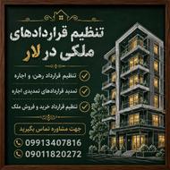 تنظیم قرار داد های ملکی در لار