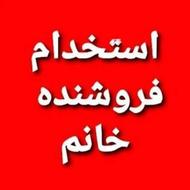 فروشنده خانم حقوق 15 تا 18