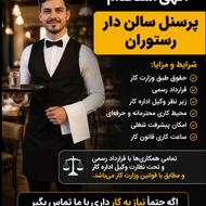 استخدام سالن دار (ویتر،ویترس)