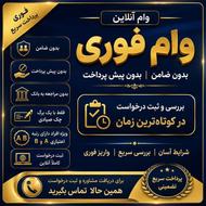 وام با یک برگ چک صیادی بدون پیش پرداخت فقظ با یک برگ چک صیاد