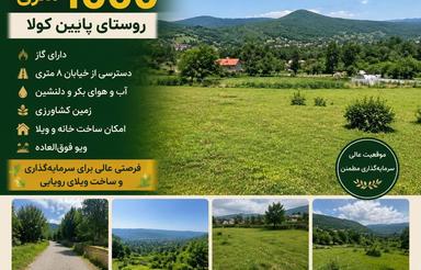 1000متر زمین واقع در روستای پایین کولا