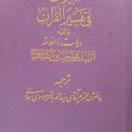 کتاب تفسیر المیزان 1362