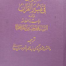 کتاب تفسیر المیزان 1362