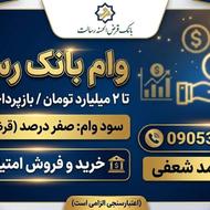 مرکز فروش امتیاز وام بانک رسالت