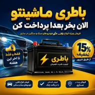 باطری ماشینتو الان بخر بعدا پرداخت کن