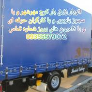 باربری مهرشهر اتوبار زنبق بار