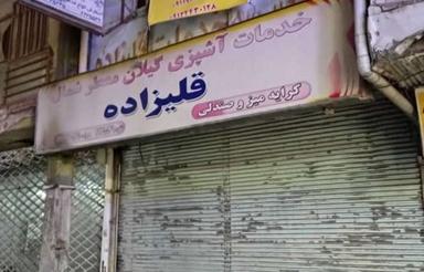 فروش مغازه دو طبقه بحرالعلوم بازار رضا