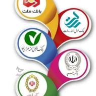 وام نقدی فوری .باجت کالاپی ملی.سپه .ملت.کیو بانک بانک مهر..