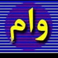 وام، خرید و فروش