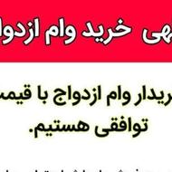 خریدار وام ازدواج هستیم