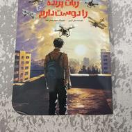 کتاب ربات پرنده را دوست دارم