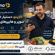 دارینو دستیار هوشمند سوپرمارکتی