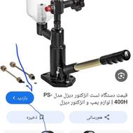تلمبه تستر انژکتور سوزن دیزل
