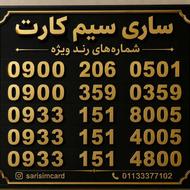 سیمکارت رند ایرانسل اعتباری و دائمی