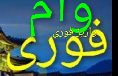 پرداخت وام بدون چک و ضامن فوری