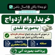 وام ازدواج خریدارم نقد نقد فوری