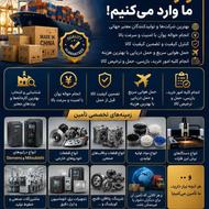 واردات و تامین قطعات صنعتی