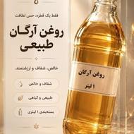 روغن آرگان طبیعی