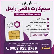 سیم کارت رایتل دائمی