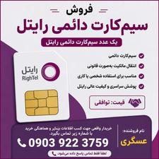 سیم کارت رایتل دائمی