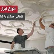 گچ کاری و سفید کاری ساختمان