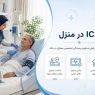 خدمات پرستاری درمنزل