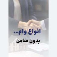 وام فوری بدون ضامن