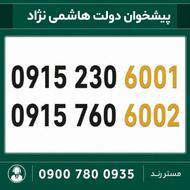سیم کارت رند 0915 - جفت خاص 6001 و 6002