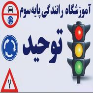 آموزشگاه رانندگی