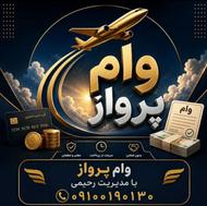 وام مهر ایران شما را با بهترین و سریعترین روش خریداریم