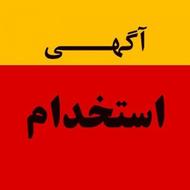 استخدام همکار خانم