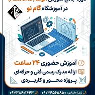 اموزشگاه مهندسی گام نو / اتوکد تکسا رویت کامپیوتر و ..