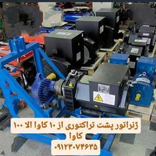 ژنراتور پشت تراکتوری