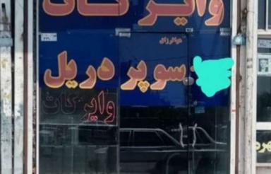 فروش مغازه دهنه 3 متر از داخل پهن میشود دارای اب برق 3 فاز