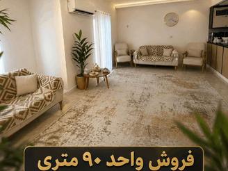 فروش فوری آپارتمان 90 متری دو خوابه خوش قیمت