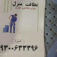 نظافت منزل در خود پرند باسابق 20سال