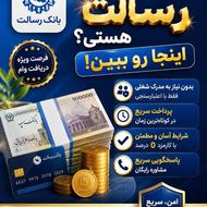 به فکر وام رسالت هستی؟ همین حالا اقدام کن!