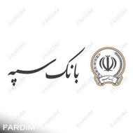 به فکر وام سپه هستی؟ همین حالا اقدام کن!