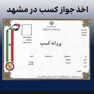 صدور انواع جواز کسب